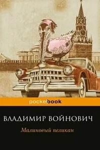 Малиновый пеликан