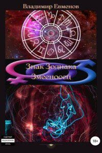 Олеся Киряк 3. Знак Зодиака Змееносец