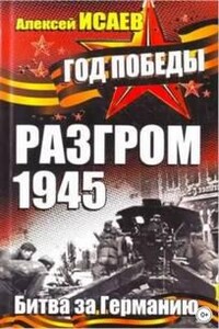 Разгром 1945. Битва за Германию