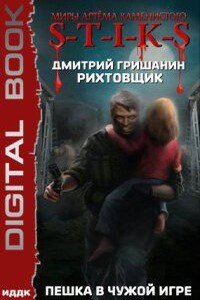 S-T-I-K-S. Рихтовщик 1. Пешка в чужой игре