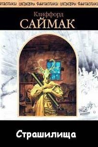 Страшилища