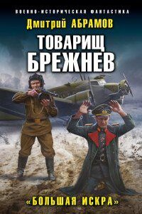 Товарищ Брежнев 2. Большая искра