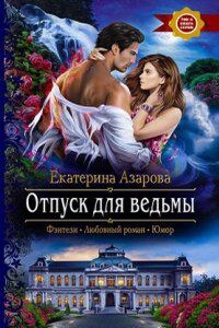 Университет высшей магии 6. Отпуск для ведьмы