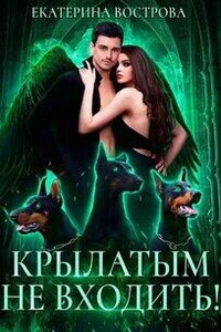 Крылатым не входить