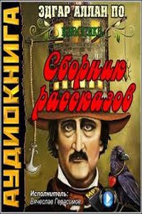 Сборник рассказов