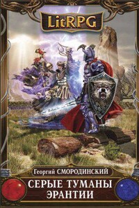 Семнадцатое обновление 7. Серые туманы Эрантии