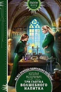 Три глотка волшебного напитка
