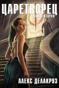 Волчий пастырь. Книга вторая