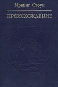 Происхождение
