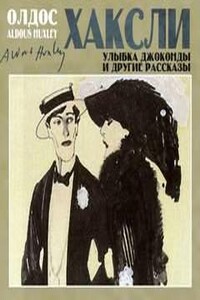 Улыбка Джоконды и другие рассказы