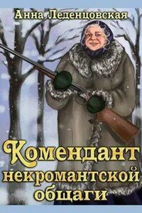 Комендант некромантской общаги