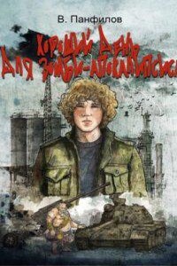 Неписи 1. Хороший день для зомби-апокалипсиса