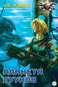 Невидимые. Планета луунов