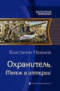 Охранитель