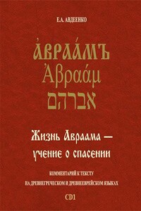 Жизнь Авраама-учение о спасении