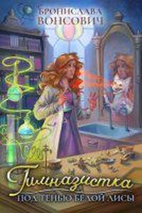 Ильинск 3. Гимназистка. Под тенью белой лисы