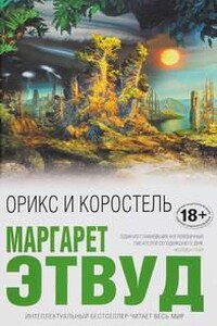 Орикс и Коростель