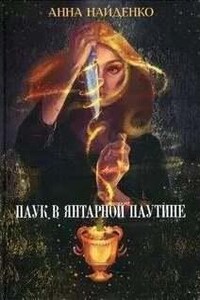 Паук в янтарной паутине