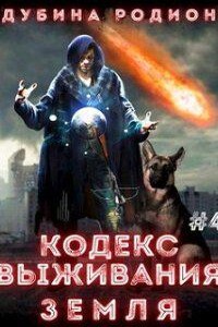 Puzzle 4. Кодекс выживания. Земля