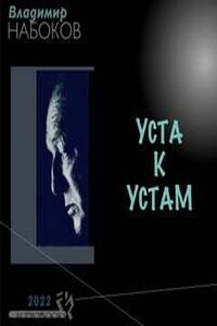 Уста к устам