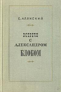 Встречи с Александром Блоком