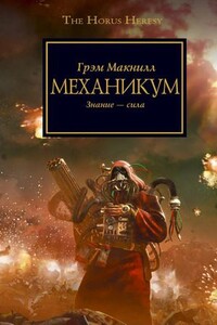 Warhammer 40000. Ересь Хоруса. Механикум