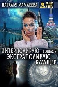 Интерполирую прошлое