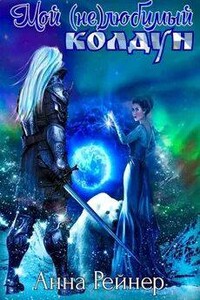 Мой (не) любимый колдун