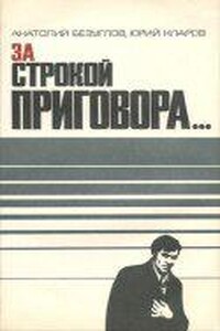 За строкой приговора