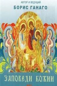 Заповеди Божии