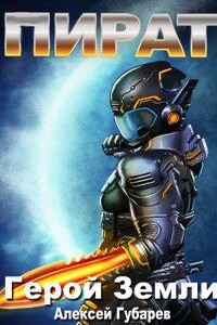 Герой Земли 3. Пират