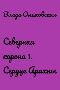 Северная корона 1. Сердце Арахны