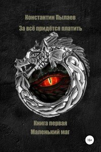 За всё придется платить 1. Маленький маг
