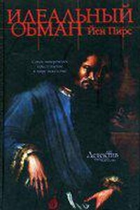 Джонатан Аргайл 7. Идеальный обман