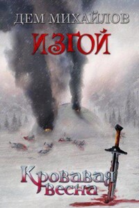 Изгой 6. Кровавая весна