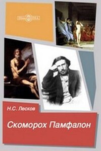 Скоморох Памфалон