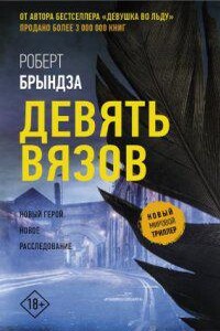 Кейт Маршалл 1. Девять Вязов