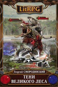 Семнадцатое обновление 4. Тени Великого леса