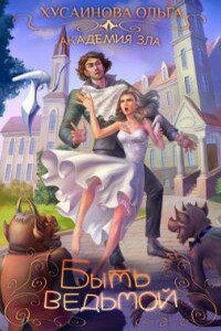 Академия Зла 2. Быть ведьмой