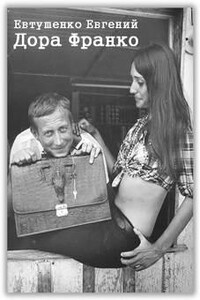 Дора Франко