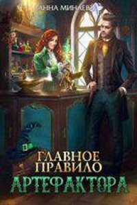 Главное правило артефактора
