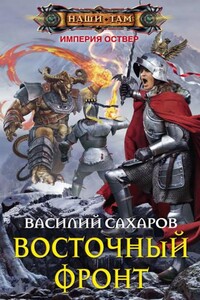 Империя Оствер. Восточный фронт