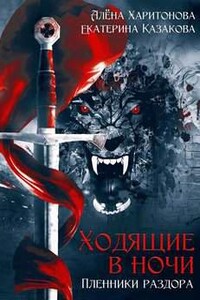 Пленники раздора