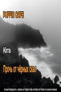 Прочь от черных скал