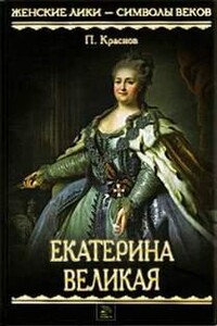 Екатерина Великая