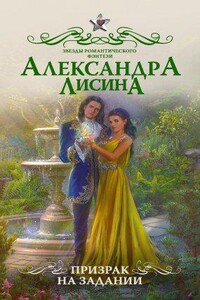 Леди-призрак 2. Призрак на задании