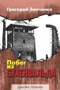 Побег из Бухенвальда