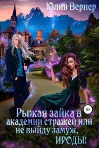 Рыжая зайка в Академии Стражей, или Не выйду замуж, Ироды!