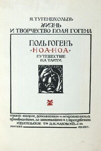 Ноа-Ноа. Путешествие на Таити