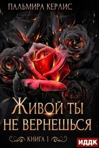 Сияна. Живой ты не вернешься